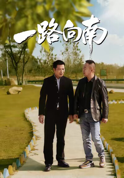 《一路向南》剧照