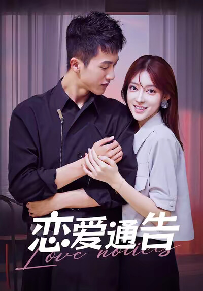 《恋爱通告》剧照