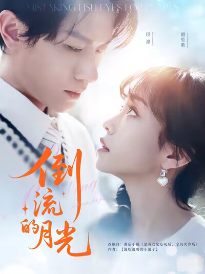 《倒流的月光》剧照