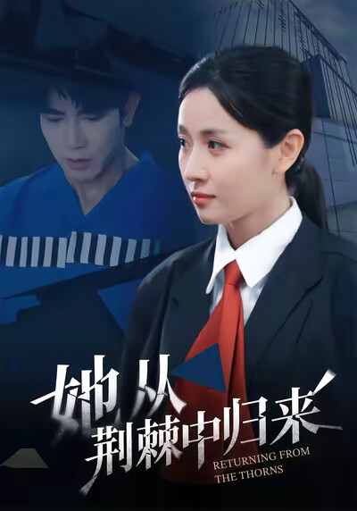 《她从荆棘中归来》剧照
