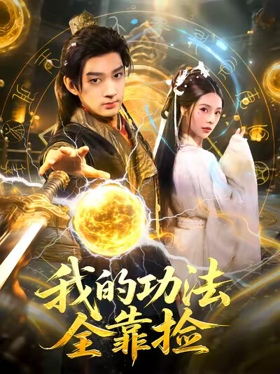 《我的功法全靠捡》剧照