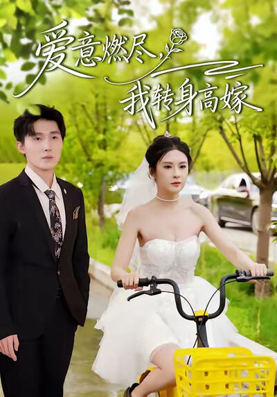 《爱意燃尽，我转身高嫁》剧照