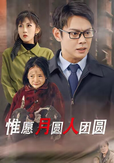 《惟愿月圆人团圆》剧照