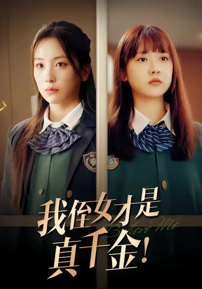 《我侄女才是真千金！》剧照