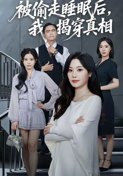 《被偷走睡眠后，我揭穿真相》剧照
