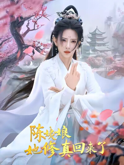 《陈姨娘她修真回来了》剧照