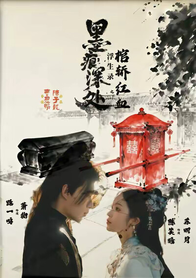 《墨痕深处浮生录之棺轿红血》剧照