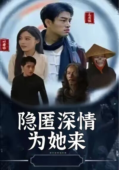 《隐匿深情为她来》剧照