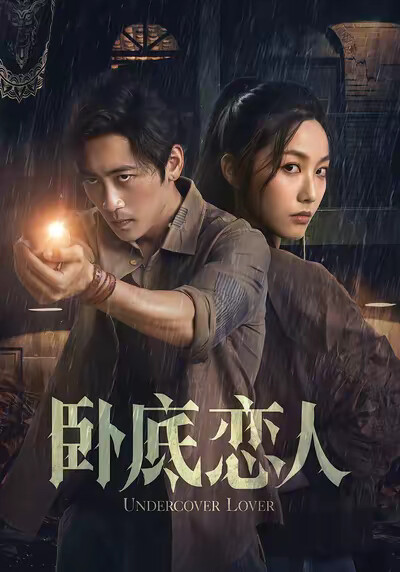 《卧底恋人》剧照