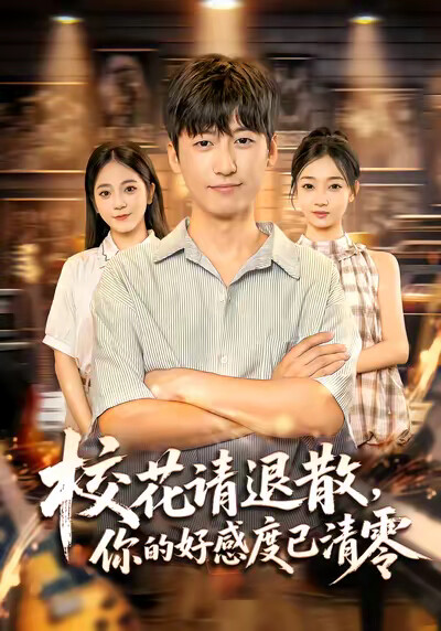 《校花请退散，你的好感度已清零》剧照