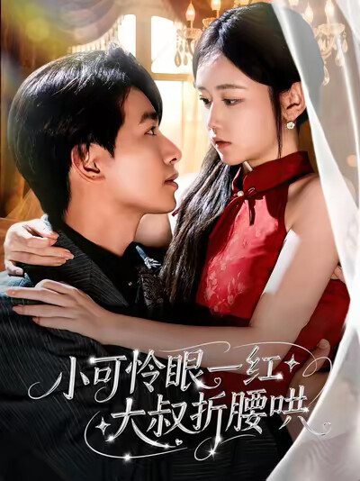《小可怜眼一红大叔折腰哄》剧照