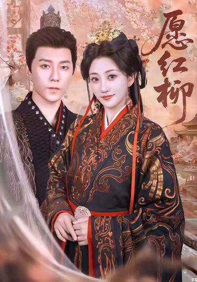 《愿红柳》剧照