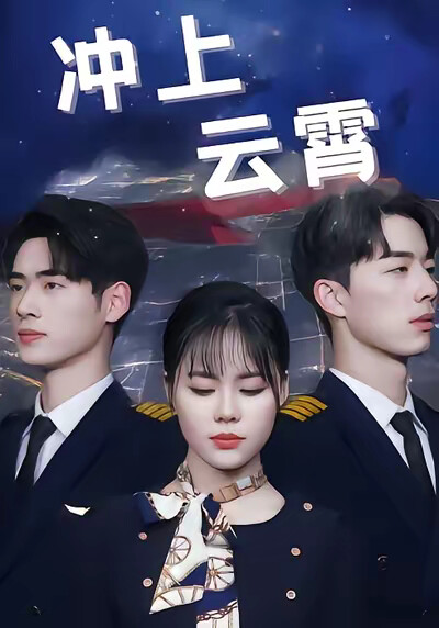 《冲上云霄》剧照
