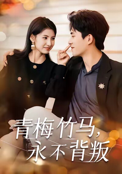 《青梅竹马，永不背叛》剧照