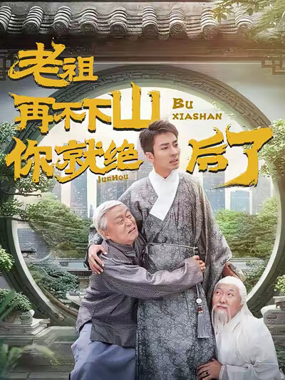 《老祖再不下山你就绝后了》剧照