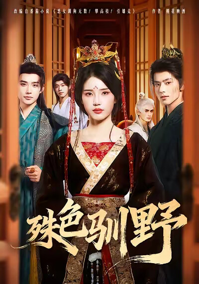 《殊色驯野》剧照