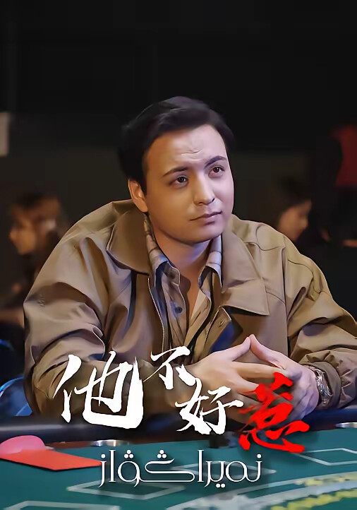 《他不好惹》剧照