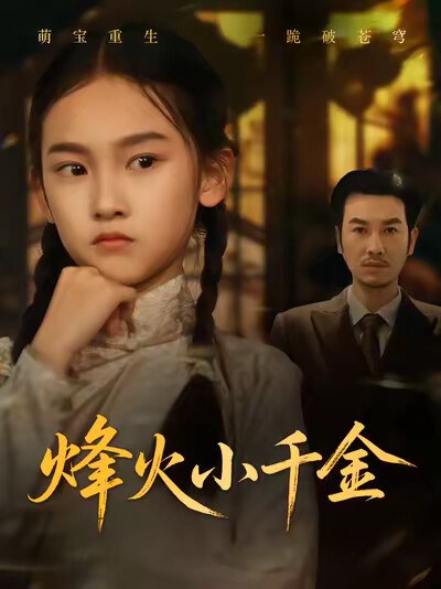 《烽火小千金》剧照