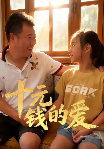 《十元钱的爱》剧照