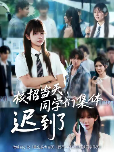 《校招当天，同学们集体迟到了》剧照