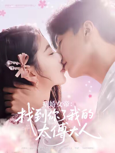 《病娇女帝：找到你了我的太傅大人》剧照