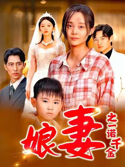 《娘妻之一诺千金》剧照
