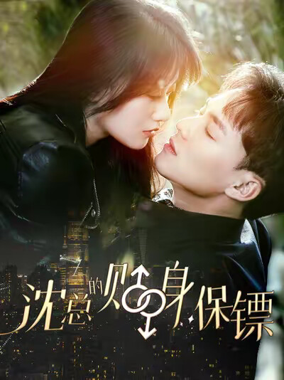 《沈总的贴身保镖》剧照