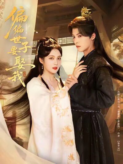 《偏偏世子要娶我》剧照