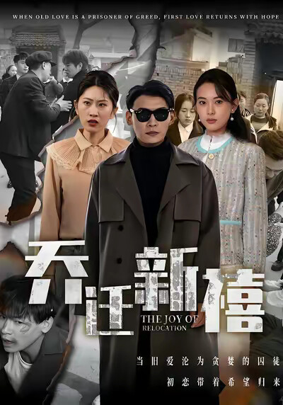 《乔迁新禧》剧照