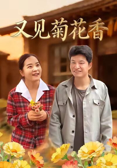 《又见菊花香》剧照