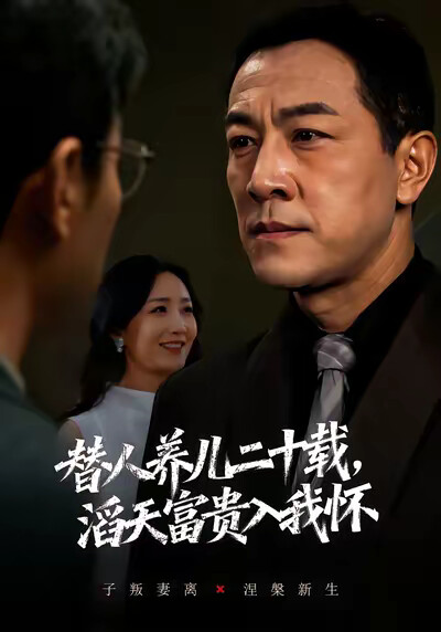 《替人养儿二十载，滔天富贵入我怀》剧照