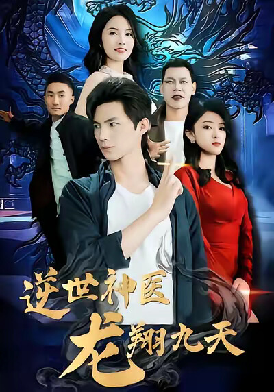 《逆世神医龙翔九天》剧照
