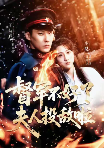 《督军不好了，夫人投敌啦》剧照