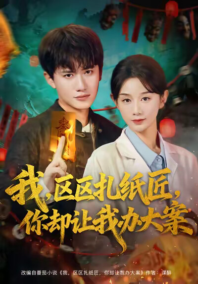 《我，区区扎纸匠，你却让我办大案》剧照