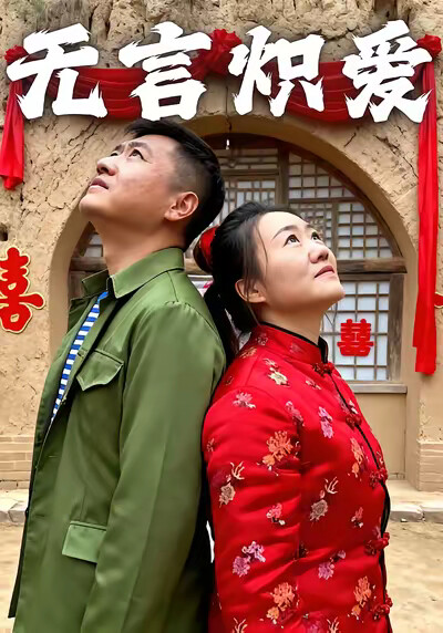 《无言炽爱》剧照