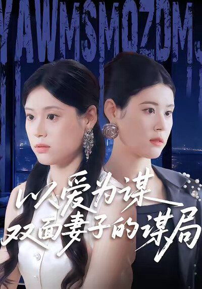 《以爱为谋双面妻子的谋局》剧照