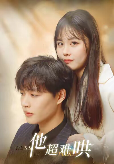 《他超难哄》剧照