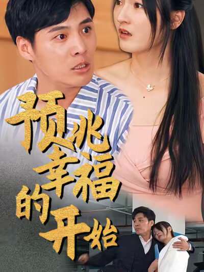 《预兆幸福的开始》剧照