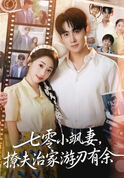 《七零小飒妻，追夫治家游刃有余》剧照