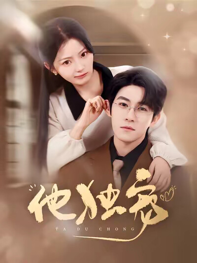 《他独宠》剧照