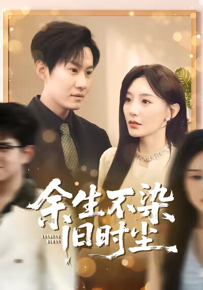 《余生不染旧时尘》剧照