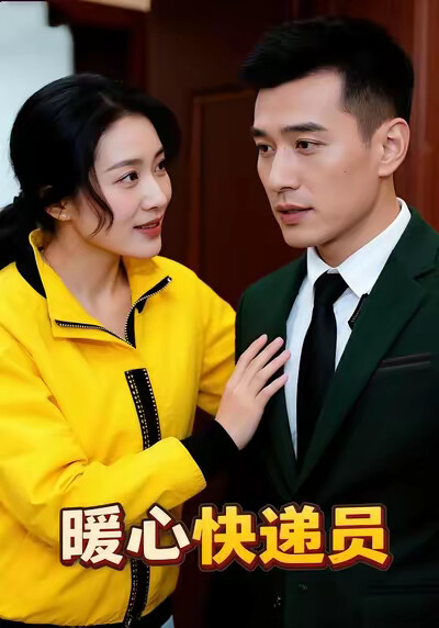 《暖心快递员》剧照