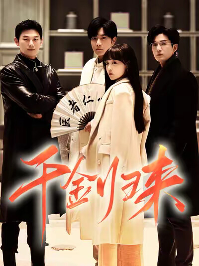 《千金归来》剧照