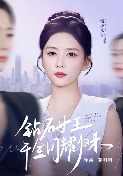 《钻石女王千金闪耀归来》剧照