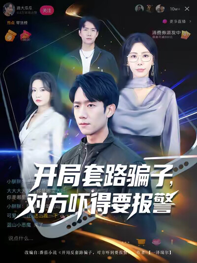 《开局套路骗子，对方吓得要报警》剧照