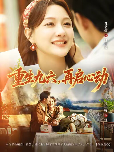 《重生九六，再启心动》剧照
