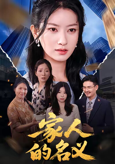 《家人的名义》剧照