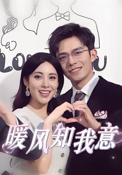 《暖风知我意》剧照