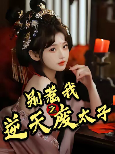 《别惹我之逆天废太子》剧照