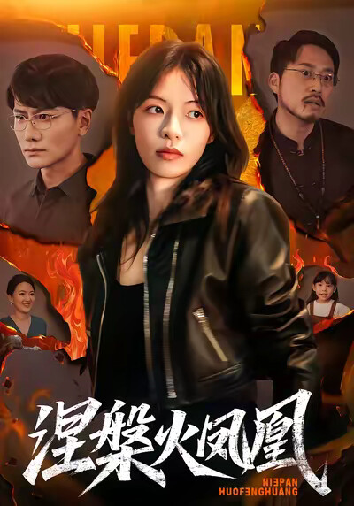 《涅槃火凤凰》剧照